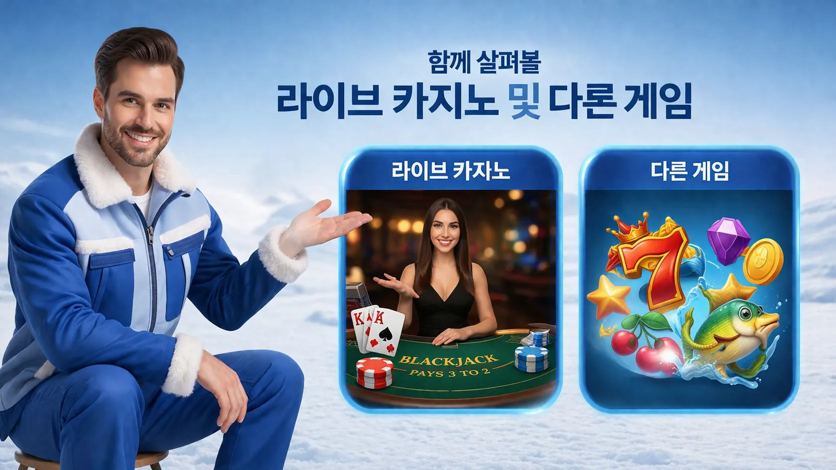 함께 살펴볼 라이브 카지노 및 다른 게임